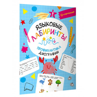 Языковые лабиринты: профилактика дисграфии.