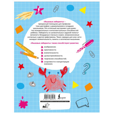 Языковые лабиринты: профилактика дисграфии.