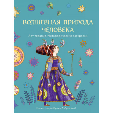 Волшебная природа человека.