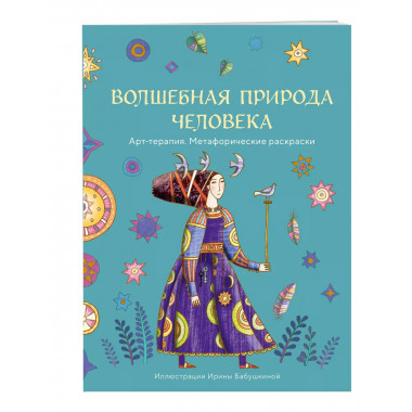 Волшебная природа человека.