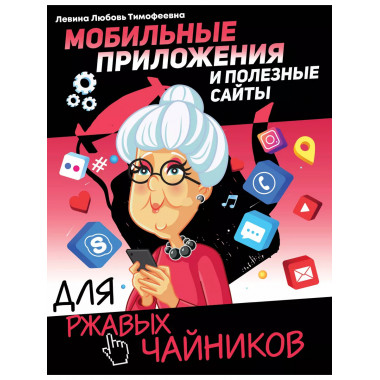 Мобильные приложения и полезные сайты для ржавых чайников.