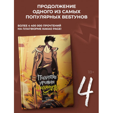 Поднятие уровня в одиночку. Solo Leveling. Том 4 (вебтун).