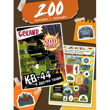 Gerand. КВ-44 и другие танки. 200 наклеек.