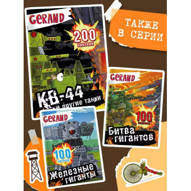 Gerand. КВ-44 и другие танки. 200 наклеек.