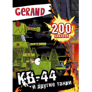 Gerand. КВ-44 и другие танки. 200 наклеек.