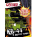Gerand. КВ-44 и другие танки. 200 наклеек.