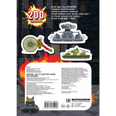 Gerand. КВ-44 и другие танки. 200 наклеек.