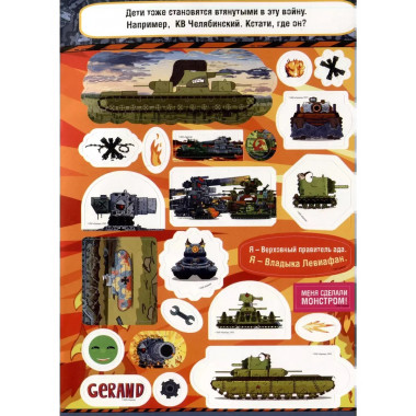 Gerand. КВ-44 и другие танки. 200 наклеек.