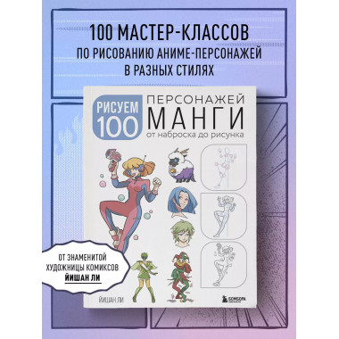 Рисуем 100 персонажей манги. От наброска до рисунка.