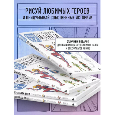 Рисуем 100 персонажей манги. От наброска до рисунка.