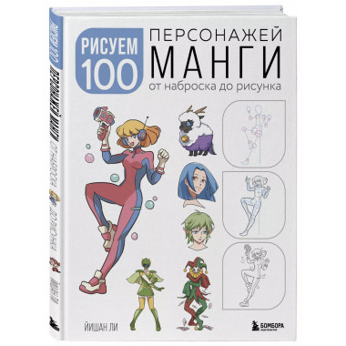 Рисуем 100 персонажей манги. От наброска до рисунка.