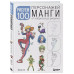 Рисуем 100 персонажей манги. От наброска до рисунка.