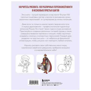 Рисуем 100 персонажей манги. От наброска до рисунка.