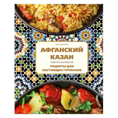Афганский казан.