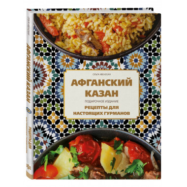Афганский казан.