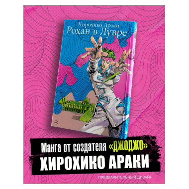 Рохан в Лувре.