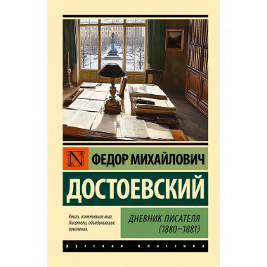 Дневник писателя (1880-1881).