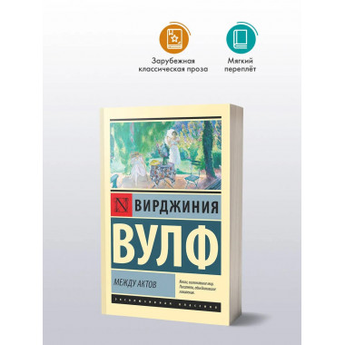 Между актов.