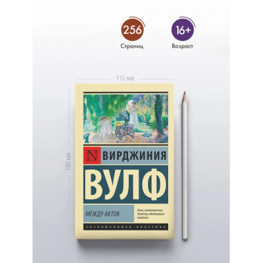 Между актов.