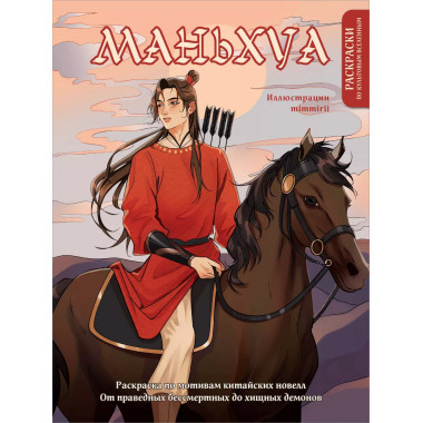 Маньхуа. Раскраска по мотивам китайских новелл.