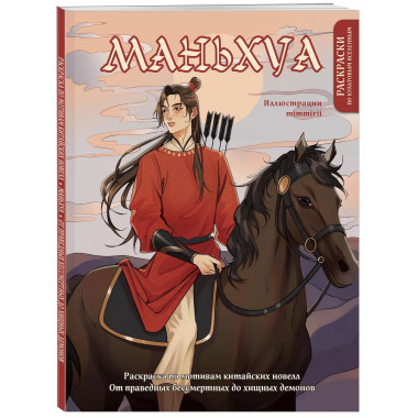 Маньхуа. Раскраска по мотивам китайских новелл.