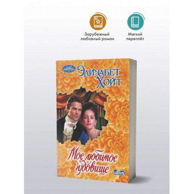 Мое любимое чудовище.