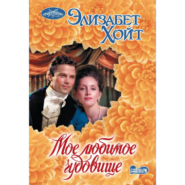 Мое любимое чудовище.