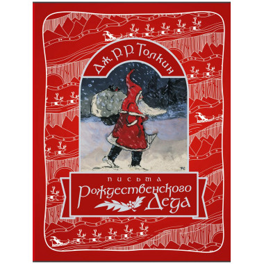 Письма Рождественского Деда.