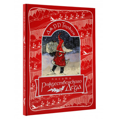Письма Рождественского Деда.