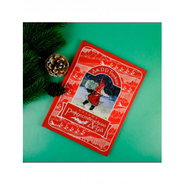 Письма Рождественского Деда.