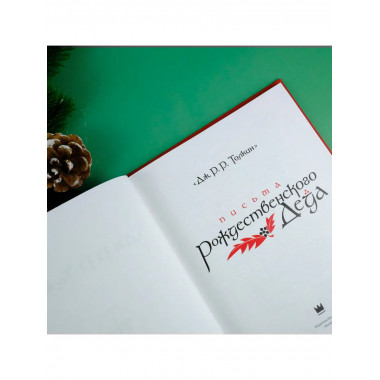 Письма Рождественского Деда.