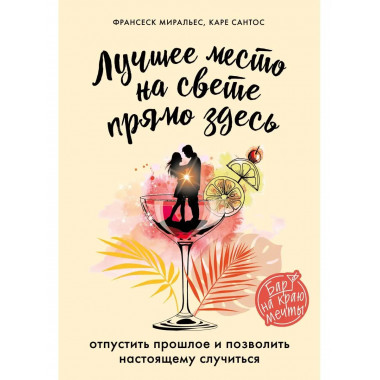 Лучшее место на свете - прямо здесь.