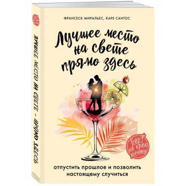 Лучшее место на свете - прямо здесь.
