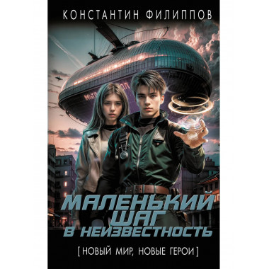 Маленький шаг в неизвестность.