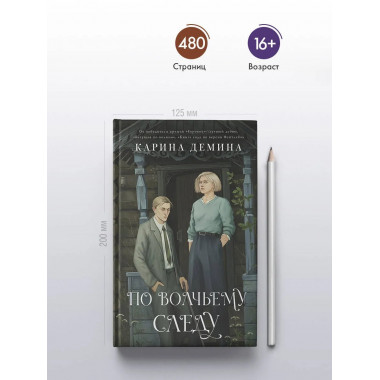 По волчьему следу.