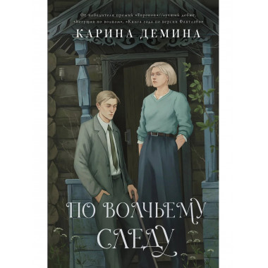 По волчьему следу.