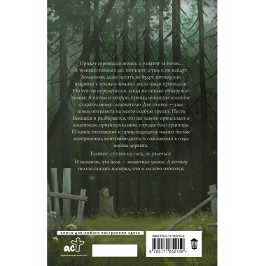 По волчьему следу.