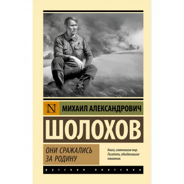 Они сражались за Родину.