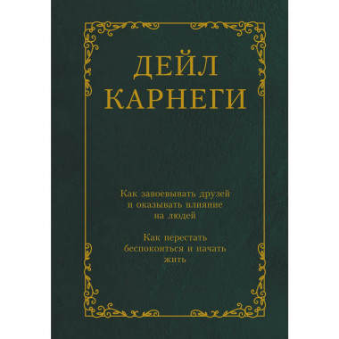 Как завоевывать друзей и оказывать влияние на людей.