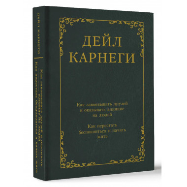 Как завоевывать друзей и оказывать влияние на людей.