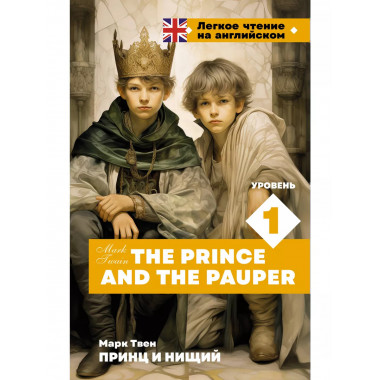 Принц и нищий. Уровень 1 = The Prince and the Pauper.