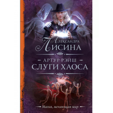 Артур Рэйш. Слуги хаоса.