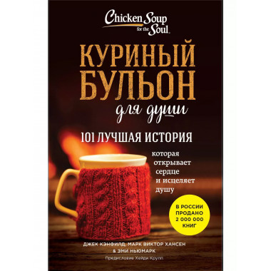 Куриный бульон для души: 101 лучшая история (покет).