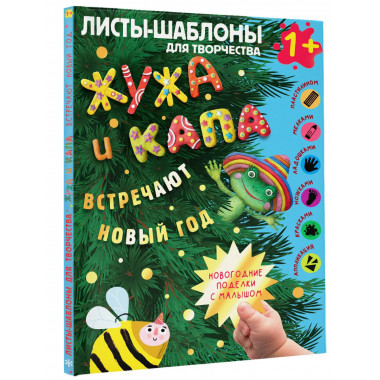 Жужа и Капа встречают Новый год.