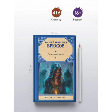 Огненный ангел.