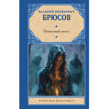 Огненный ангел.