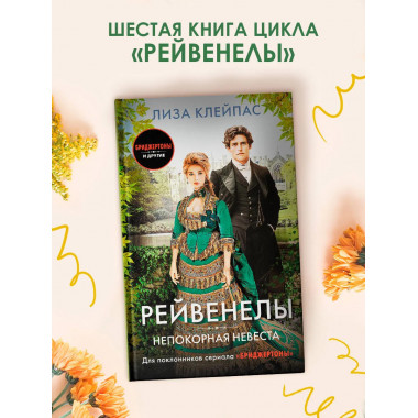 Непокорная невеста.