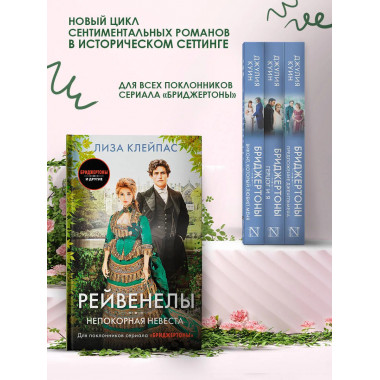 Непокорная невеста.