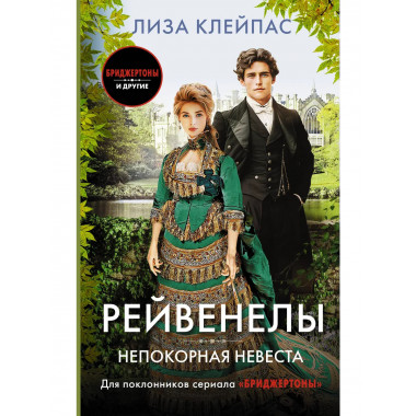 Непокорная невеста.