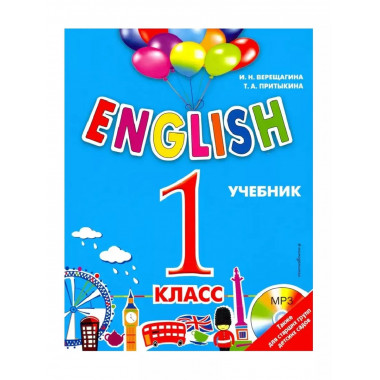 ENGLISH. 1 класс. Учебник + компакт-диск MP3